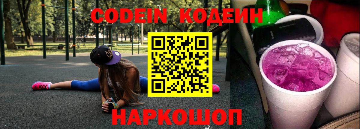 Кодеин Purple Drank Чайковский